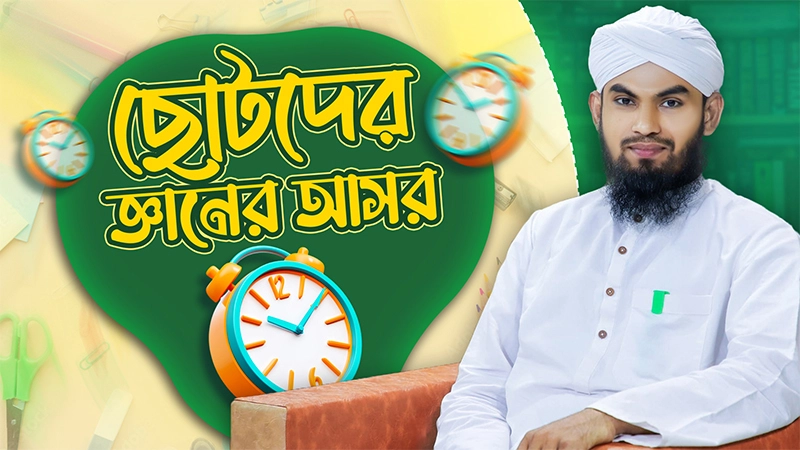 Chotoder Gyaner Asor