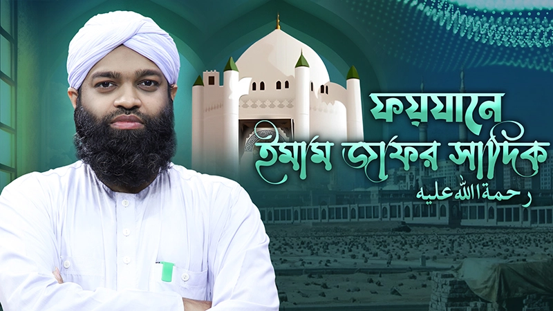 Faizane Imam Jafar Sadiq