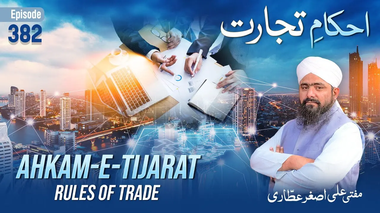 Ahkam e Tijarat